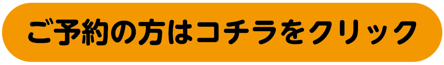 予約